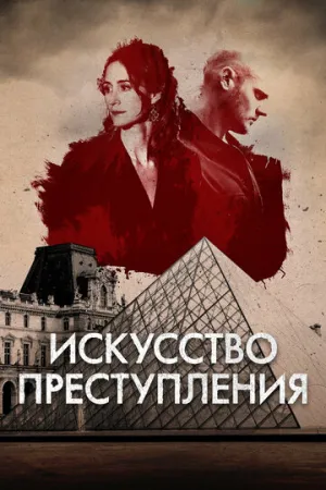 Искусство преступления (сериал 2017)