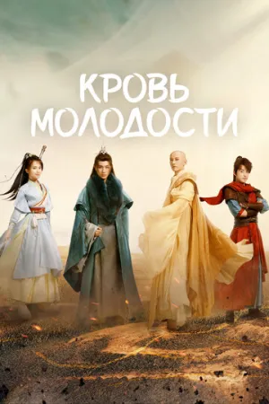 Кровь молодости (сериал 2022)
