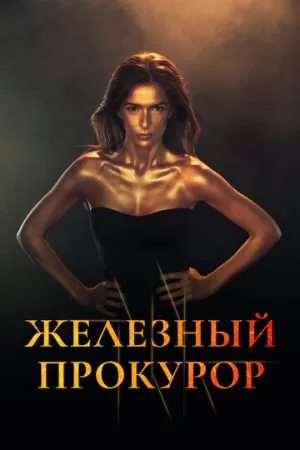 Железный прокурор (сериал 2017)