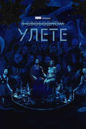 В свободном улете (сериал 2018)
