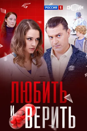 Любить и верить (сериал 2017)