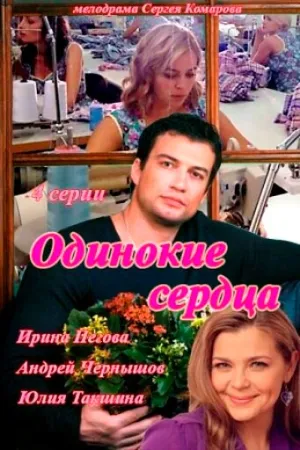 Одинокие сердца (сериал 2013)