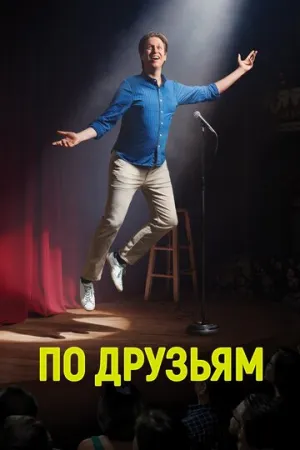 По друзьям (сериал 2017)