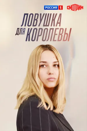 Ловушка для королевы (сериал 2019)