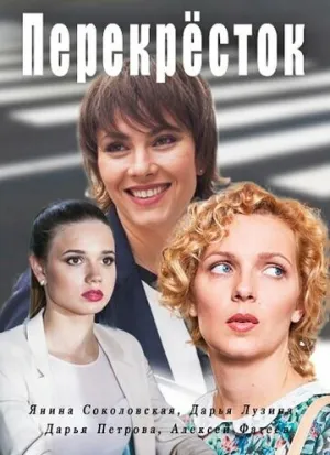 Перекресток (сериал 2017)
