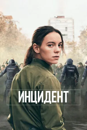 Инцидент (сериал 2020)