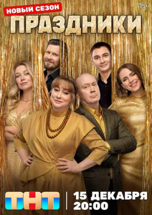 Праздники (сериал 2023)