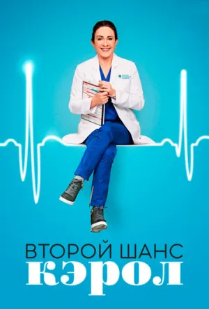 Второй шанс Кэрол (сериал 2019)
