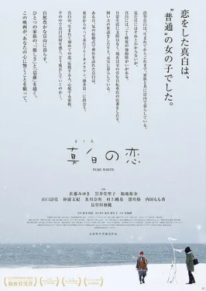 Чистый белый (2016)