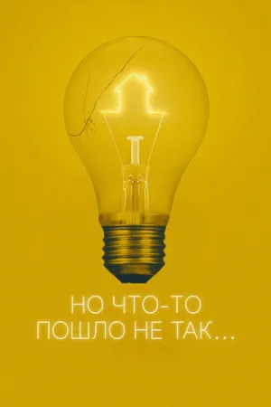Но что-то пошло не так (2017)