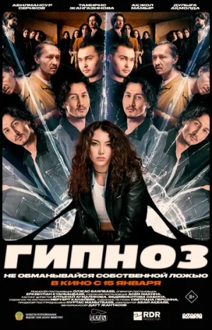Гипноз (2025)