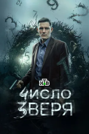 Число зверя (сериал 2024)