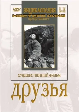 Друзья (1938)