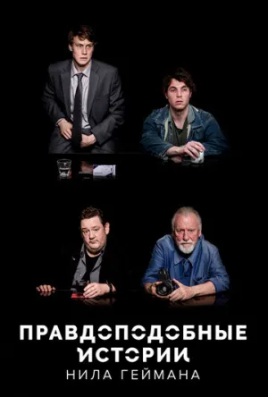 Правдоподобные истории Нила Геймана (сериал 2016)