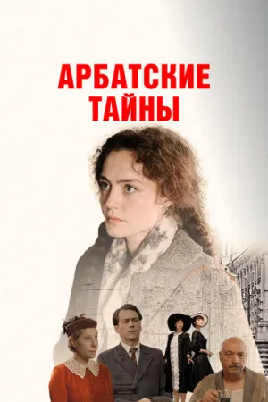 Арбатские тайны (сериал 2021)