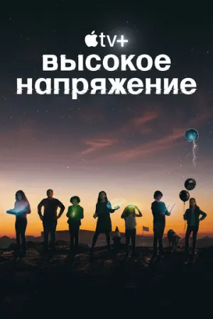 Высокое напряжение (сериал 2022)
