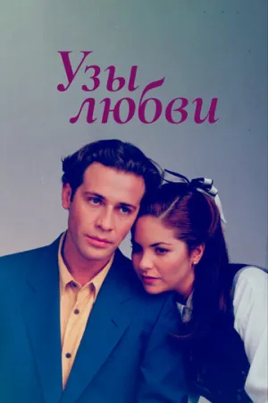 Узы любви (сериал 1995)