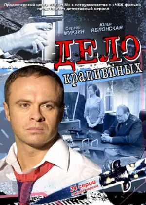 Дело Крапивиных (сериал 2011)