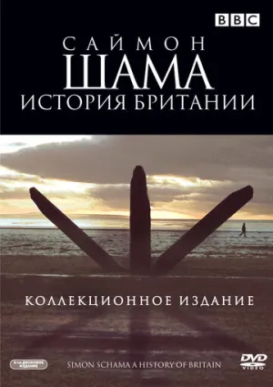 Саймон Шама: История Британии (сериал 2000)