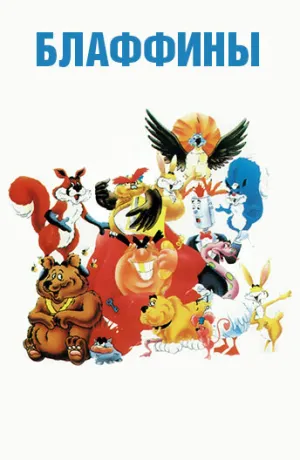 Блаффины (сериал 1986)