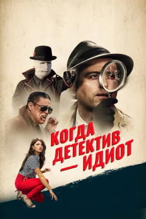 Когда детектив – идиот! (2018)