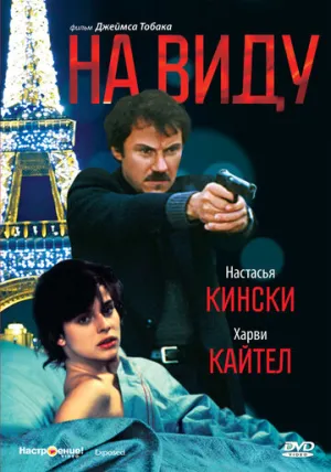 На виду (1983)
