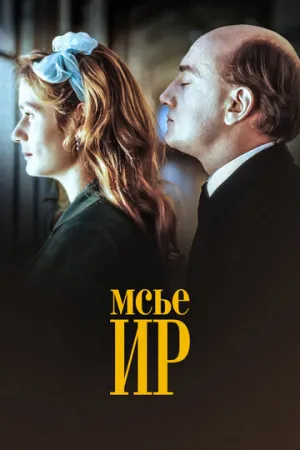 Мсье Ир (1989)