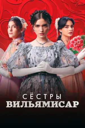Сёстры Вильямисар (сериал 2022)