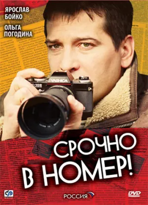 Срочно в номер (сериал 2007)