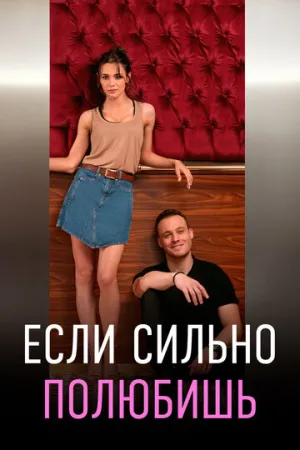 Если сильно полюбишь (сериал 2023)