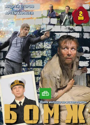 Бомж (сериал 2010)