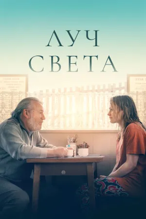 Луч света (2022)