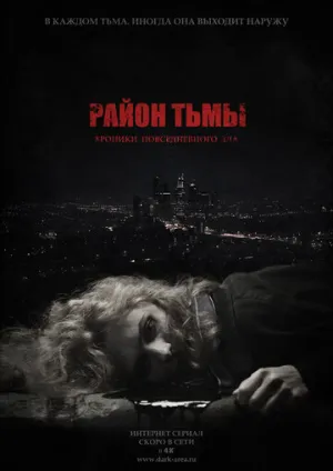 Район тьмы. Хроники повседневного зла (сериал 2016)