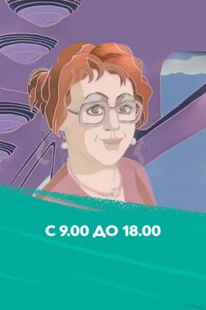 С 9:00 до 18:00 (1987)