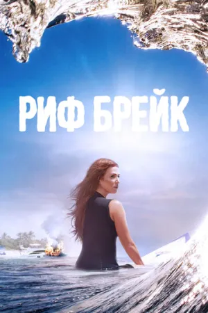 Риф-брейк (сериал 2019)