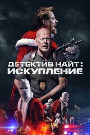 Детектив Найт: Искупление (2022)