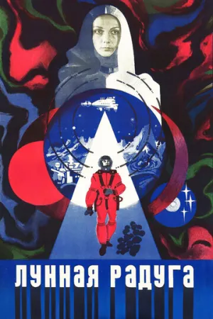 Лунная радуга (1983)