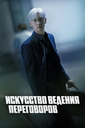 Искусство ведения переговоров (сериал 2025)