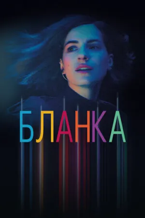 Бланка (сериал 2021)