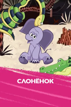 Слоненок (1967)