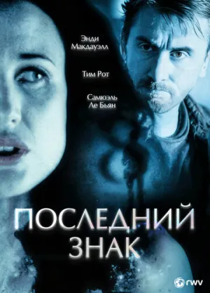 Последний знак (2005)