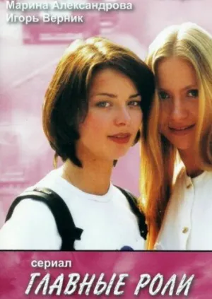 Главные роли (сериал 2002)