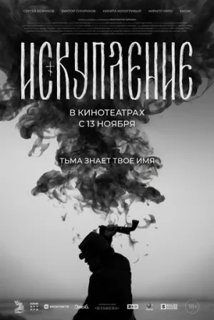 Искупление (2025)