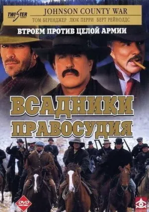 Всадники правосудия (сериал 2002)