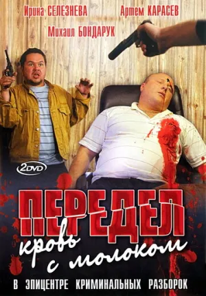 Передел. Кровь с молоком (сериал 2009)