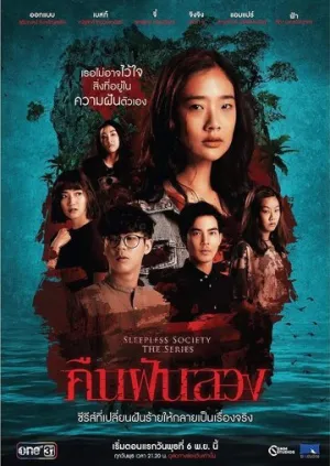 Неспящие: Ночные фантазии (сериал 2019)