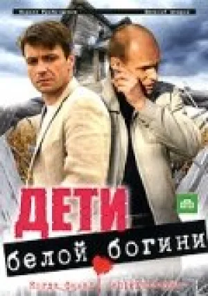 Дети белой богини (сериал 2009)