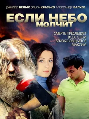 Если небо молчит (сериал 2010)