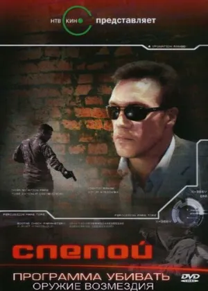 Слепой 3: Программа убивать (сериал 2008)