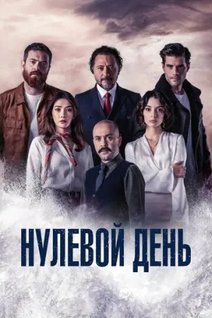 Нулевой день (сериал 2022)